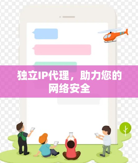 独立IP代理,助力您的网络安全 独立IP代理,助力您的网络安全