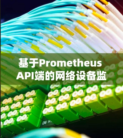 基于Prometheus API端的网络设备监控