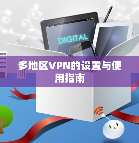 多地区VPN的设置与使用指南