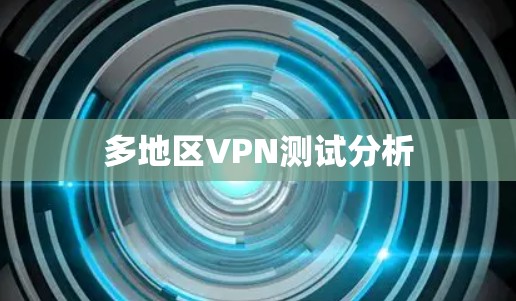 多地区VPN测试分析