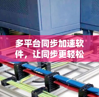 多平台同步加速软件，让同步更轻松