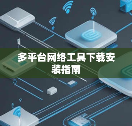 多平台网络工具下载安装指南