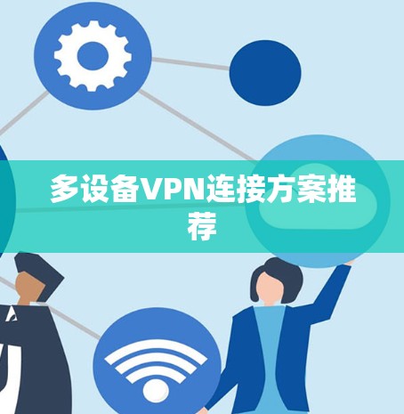 多设备VPN连接方案推荐