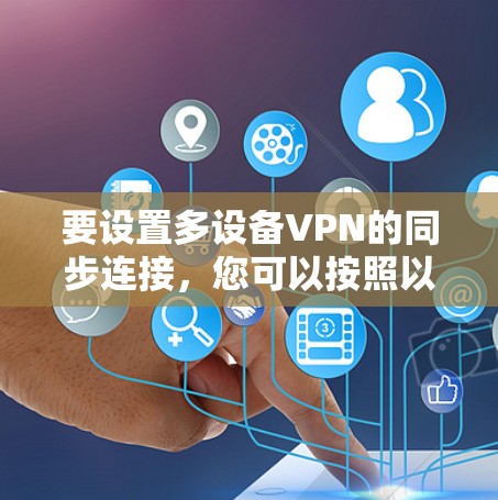 要设置多设备VPN的同步连接，您可以按照以下步骤操作