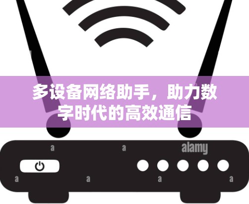 多设备网络助手，助力数字时代的高效通信
