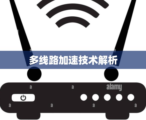 多线路加速技术解析