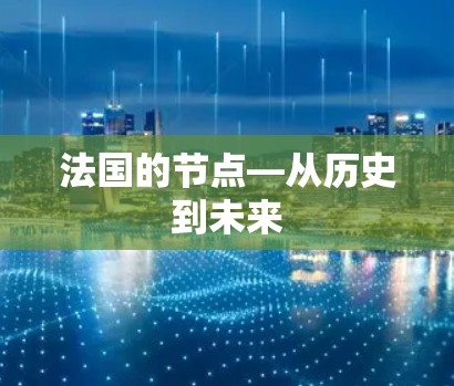 法国的节点—从历史到未来