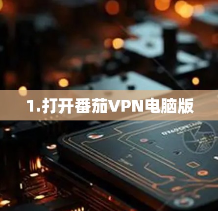 1.打开番茄VPN电脑版 1.打开番茄VPN电脑版