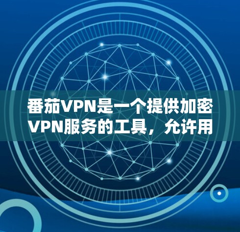 番茄VPN是一个提供加密VPN服务的工具，允许用户通过网络连接多个设备，进行数据传输和加密通信。测试节点的测速可以帮助评估网络的性能、带宽和连接速度，这对于选择和使用VPN服务非常重要