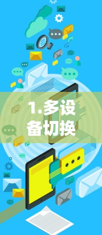 1.多设备切换