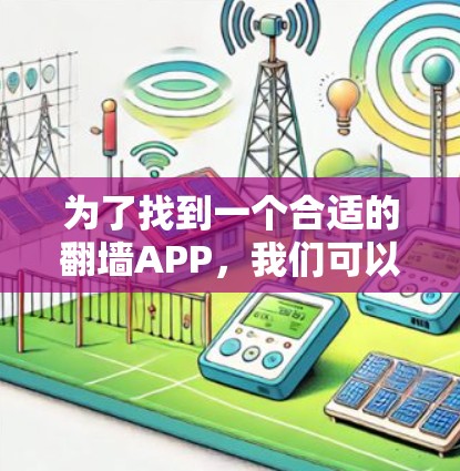 为了找到一个合适的翻墙APP，我们可以按照以下步骤进行