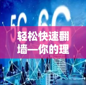 轻松快速翻墙—你的理想工具