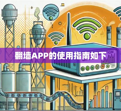 翻墙APP的使用指南如下