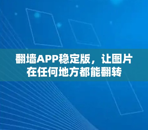 翻墙APP稳定版，让图片在任何地方都能翻转