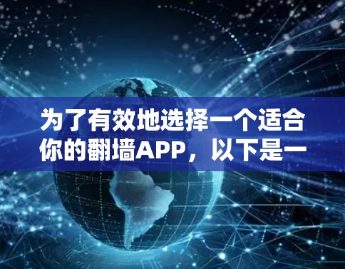 为了有效地选择一个适合你的翻墙APP，以下是一个清晰的指南，帮助你做出明智的决定