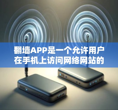 翻墙APP是一个允许用户在手机上访问网络网站的工具,用于保护隐私和防止网络入侵。以下是一些最新的翻墙应用排行和特点 翻墙APP是一个允许用户在手机上访问网络网站的工具,用于保护隐私和防止网络入侵。以下是一些最新的翻墙应用排行和特点