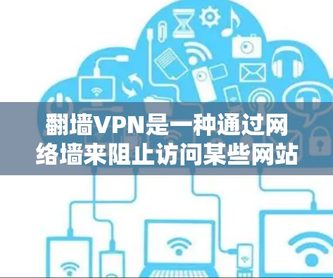 翻墙VPN是一种通过网络墙来阻止访问某些网站,然后连接到外部网络以获取信息的技术。虽然听起来有潜力,但实际使用中存在诸多风险。以下是一些关键点,帮助你更好地理解和评估使用翻墙VPN的必要性 翻墙VPN是一种通过网络墙来阻止访问某些网站,然后连接到外部网络以获取信息的技术。虽然听起来有潜力,但实际使用中存在诸多风险。以下是一些关键点,帮助你更好地理解和评估使用翻墙VPN的必要性