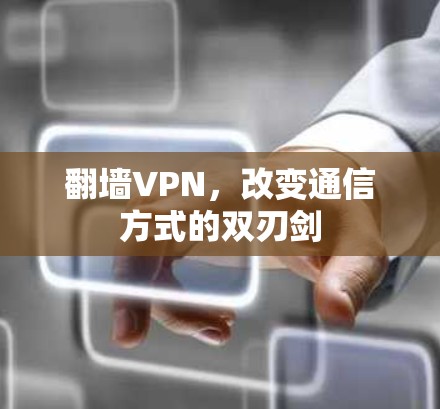 翻墙VPN，改变通信方式的双刃剑