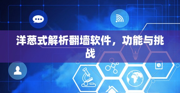 洋葱式解析翻墙软件，功能与挑战