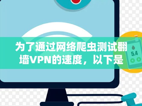 为了通过网络爬虫测试翻墙VPN的速度,以下是一步步的指导 为了通过网络爬虫测试翻墙VPN的速度,以下是一步步的指导