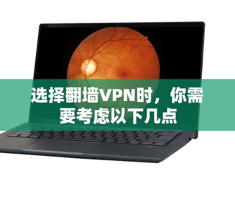 选择翻墙VPN时，你需要考虑以下几点