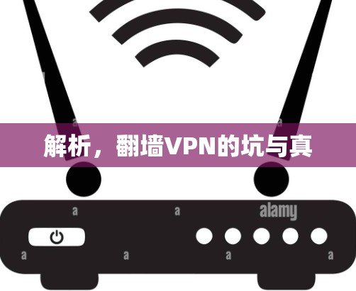 解析，翻墙VPN的坑与真