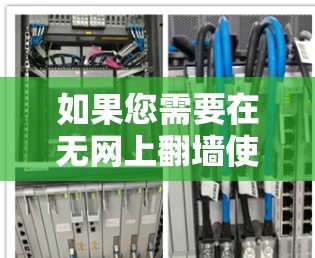 如果您需要在无网上翻墙使用安卓应用，那么您需要的是一个合法、安全且符合国家相关法律法规的翻墙应用。以下是一些建议和步骤，帮助您找到和下载合适的翻墙应用