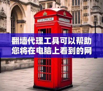 翻墙代理工具可以帮助您将在电脑上看到的网站或资源通过网络转换到您所在服务器上的资源,这样您就可以直接访问这些资源而不必下载或安装任何软件。以下是一些常见的翻墙代理工具 翻墙代理工具可以帮助您将在电脑上看到的网站或资源通过网络转换到您所在服务器上的资源,这样您就可以直接访问这些资源而不必下载或安装任何软件。以下是一些常见的翻墙代理工具