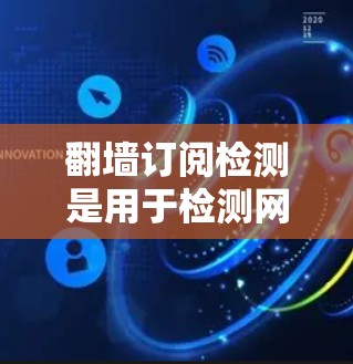 翻墙订阅检测是用于检测网站或订阅服务是否遵守访问外部网站或服务的规则,防止非法内容或服务进入。这种方法通常用于网站的安全检测,帮助发现潜在的访问违规行为。以下是一些常见的步骤和方法来执行翻墙订阅检测 翻墙订阅检测是用于检测网站或订阅服务是否遵守访问外部网站或服务的规则,防止非法内容或服务进入。这种方法通常用于网站的安全检测,帮助发现潜在的访问违规行为。以下是一些常见的步骤和方法来执行翻墙订阅检测