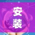 安装翻墙工具步骤如下