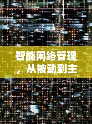 智能网络管理，从被动到主动的网络管理