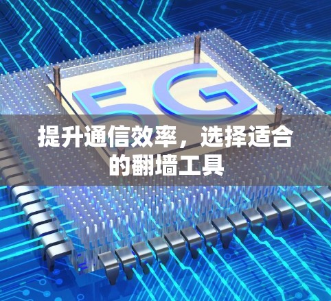 提升通信效率，选择适合的翻墙工具