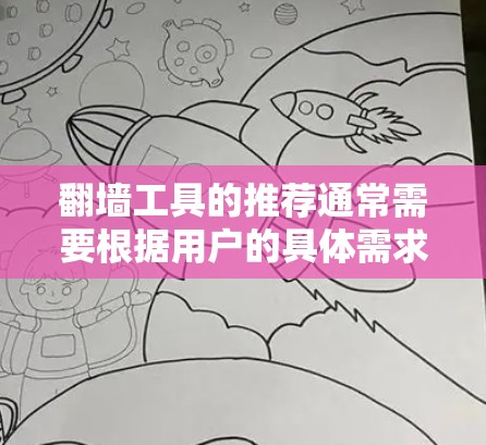 翻墙工具的推荐通常需要根据用户的具体需求、资源大小以及平台的安全性和稳定性进行选择。以下是一些常见的推荐和推荐列表，供您参考