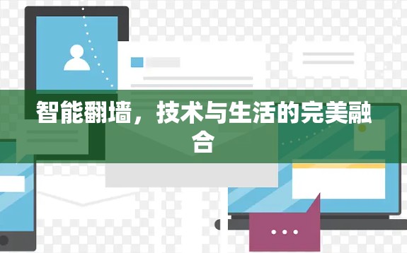 智能翻墙，技术与生活的完美融合