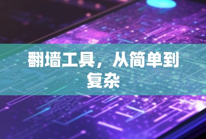 翻墙工具,从简单到复杂 翻墙工具,从简单到复杂