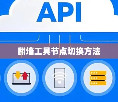 翻墙工具节点切换方法