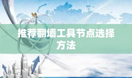 推荐翻墙工具节点选择方法