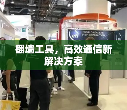 翻墙工具，高效通信新解决方案