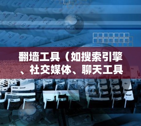 翻墙工具（如搜索引擎、社交媒体、聊天工具等）的连接优化方法旨在提高它们的访问速度、减少延迟，并优化资源利用率。以下是一些常见的连接优化方法
