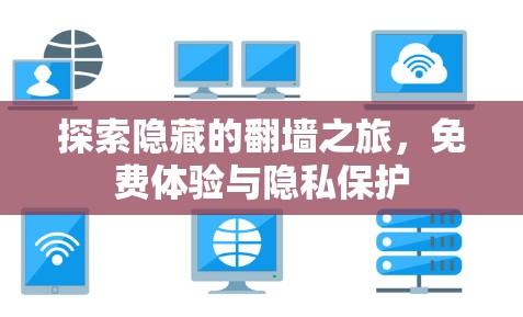 探索隐藏的翻墙之旅，免费体验与隐私保护
