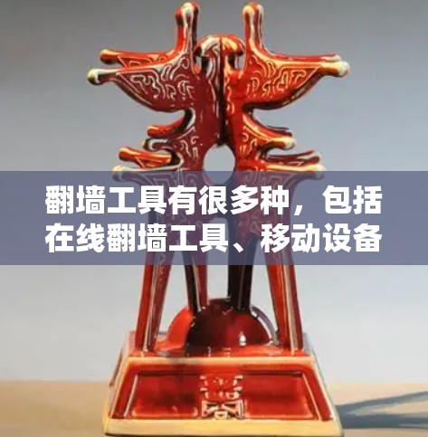 翻墙工具有很多种，包括在线翻墙工具、移动设备翻墙软件、图形翻墙工具等。以下是一些推荐的免费翻墙工具列表，供你参考