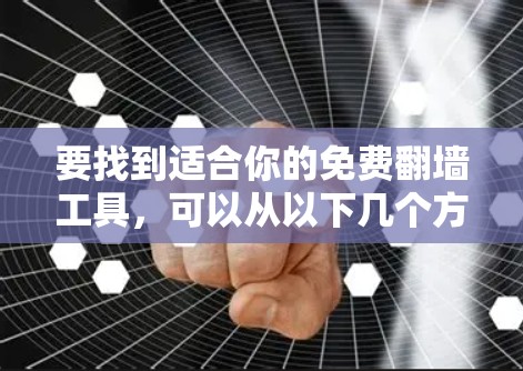 要找到适合你的免费翻墙工具,可以从以下几个方面进行选择 要找到适合你的免费翻墙工具,可以从以下几个方面进行选择