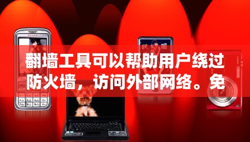 翻墙工具可以帮助用户绕过防火墙,访问外部网络。免费翻墙工具通常提供了一些功能,可以帮助用户绕过防火墙,但有一些限制需要注意 翻墙工具可以帮助用户绕过防火墙,访问外部网络。免费翻墙工具通常提供了一些功能,可以帮助用户绕过防火墙,但有一些限制需要注意