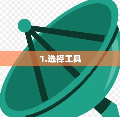 1.选择工具 1.选择工具