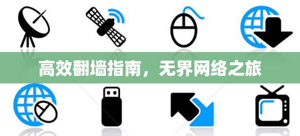 高效翻墙指南,无界网络之旅 高效翻墙指南,无界网络之旅