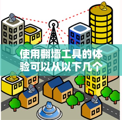 使用翻墙工具的体验可以从以下几个方面进行综合考虑