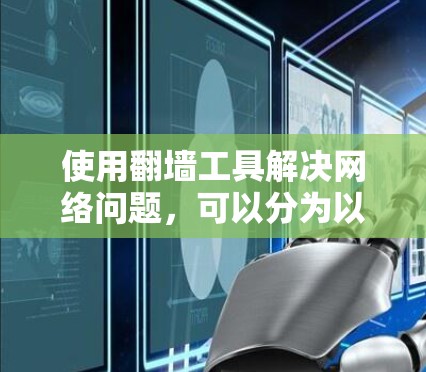 使用翻墙工具解决网络问题，可以分为以下步骤