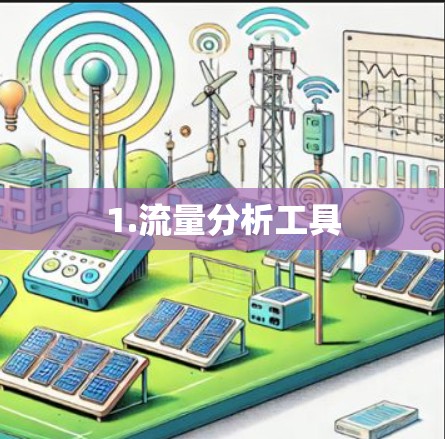 1.流量分析工具 1.流量分析工具