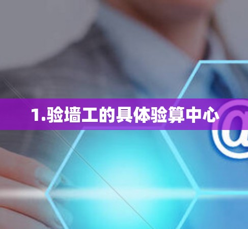 1.验墙工的具体验算中心