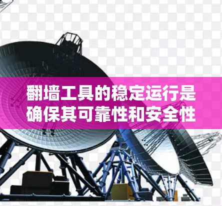 翻墙工具的稳定运行是确保其可靠性和安全性的重要环节。以下是一个详细的翻墙工具稳定运行方案,涵盖技术、安全、兼容性和维护等方面 翻墙工具的稳定运行是确保其可靠性和安全性的重要环节。以下是一个详细的翻墙工具稳定运行方案,涵盖技术、安全、兼容性和维护等方面